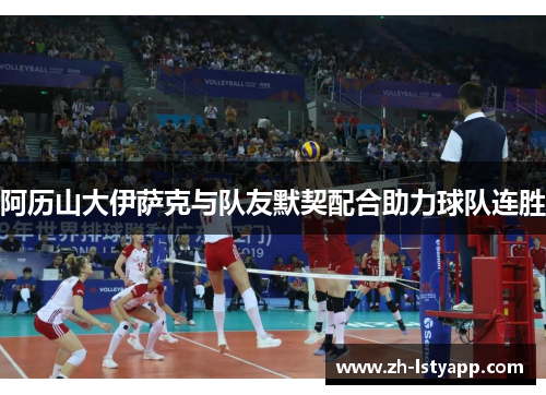 阿历山大伊萨克与队友默契配合助力球队连胜