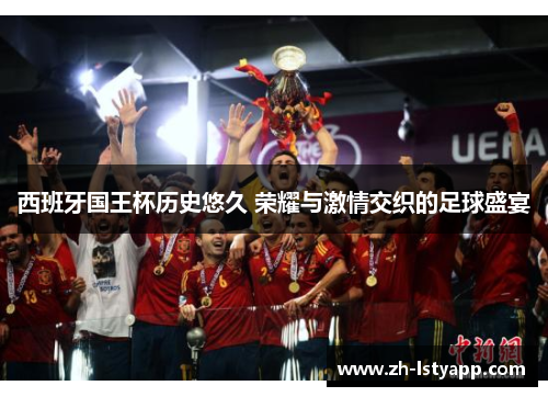 西班牙国王杯历史悠久 荣耀与激情交织的足球盛宴
