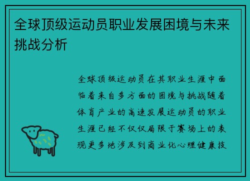 全球顶级运动员职业发展困境与未来挑战分析