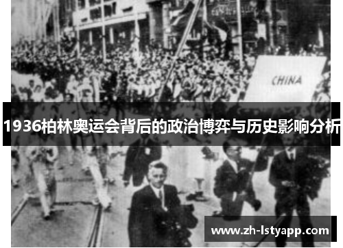 1936柏林奥运会背后的政治博弈与历史影响分析 1936柏林奥运会背后的政治博弈与历史影响分析