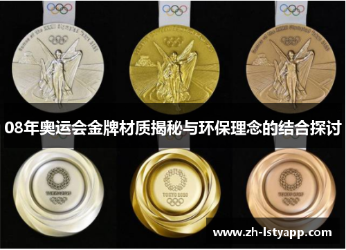 08年奥运会金牌材质揭秘与环保理念的结合探讨 08年奥运会金牌材质揭秘与环保理念的结合探讨