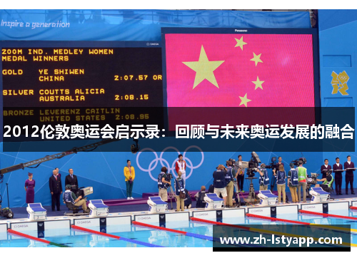 2012伦敦奥运会启示录：回顾与未来奥运发展的融合