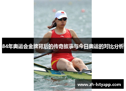 84年奥运会金牌背后的传奇故事与今日奥运的对比分析