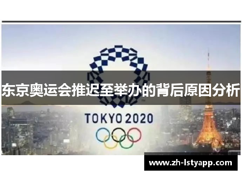 东京奥运会推迟至举办的背后原因分析