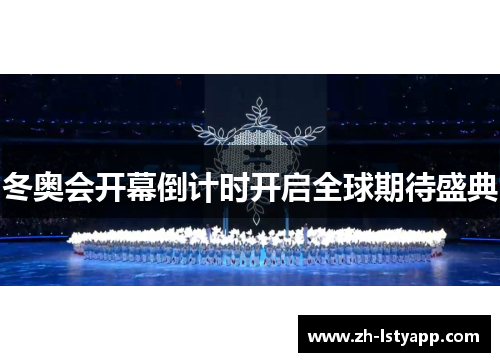 冬奥会开幕倒计时开启全球期待盛典