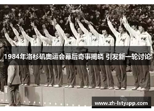 1984年洛杉矶奥运会幕后奇事揭晓 引发新一轮讨论