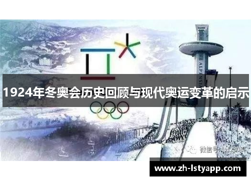 1924年冬奥会历史回顾与现代奥运变革的启示