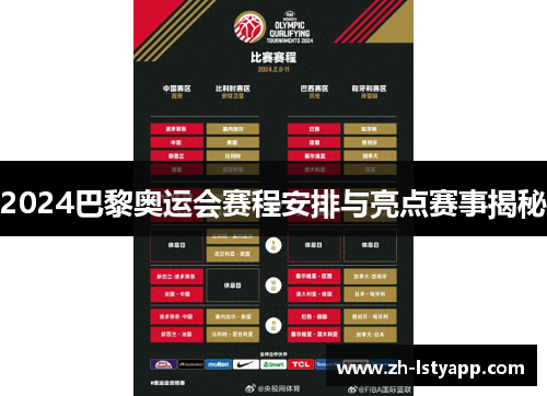2024巴黎奥运会赛程安排与亮点赛事揭秘